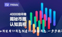 如何使用TP钱包创建BSC币安钱包：一步步指导