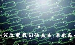 加密货币如何改变我们的未来：李永乐的深度解