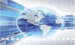 以太坊钱包的选择与使用指南：如何安全管理你