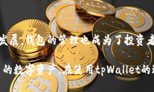   tpWallet添加钱包地址的详细指南 / 

 guanjianci tpWallet, 添加钱包地址, 数字钱包, 加密货币 /guanjianci 

### 内容主体大纲

1. 引言
   - 什么是tpWallet
   - 使用tpWallet的优势

2. tpWallet钱包地址简介
   - 钱包地址的概念
   - 钱包地址的重要性

3. 添加钱包地址的步骤
   - 准备工作
   - 登录tpWallet
   - 如何找到添加地址的选项
   - 输入钱包地址
   - 保存和确认

4. 常见问题解答
   - 钱包地址如何确保准确性？
   - 如果添加错误的地址会发生什么？
   - 如何删除一个已添加的钱包地址？
   - tpWallet支持哪些类型的钱包地址？
   - 添加地址后如何进行交易？
   - 如何保护自己的钱包地址？

5. 结论
   - 总结tpWallet的使用
   - 未来展望

---

### 引言

在数字货币发展的时代，钱包的使用变得越来越普遍，而tpWallet就是一款备受欢迎的数字钱包应用。它不仅提供安全可靠的服务，还支持多种类型的加密货币。了解如何使用tpWallet添加钱包地址，将有助于用户更方便地管理自己的资产。

通过这篇文章，我们将深入探讨tpWallet的使用方法，特别是添加钱包地址的过程，并回答一些用户常见的问题。

### tpWallet钱包地址简介

钱包地址的概念
钱包地址可以简化为一串字符，它是你在区块链上的身份标识符，是接收和发送数字货币的地点。类似于传统银行账户的账号，钱包地址的组合使得每个用户在网络上都能够独立且安全地进行交易。

钱包地址的重要性
拥有一个正确的钱包地址至关重要，因为这直接关系到用户的资产安全。如果地址填写错误，可能会导致资产永久损失。此外，不同的数字货币需要不同的钱包地址，因此用户需了解自己所使用的资产类型。

### 添加钱包地址的步骤

准备工作
在添加钱包地址之前，用户要确保自己已经下载并安装好tpWallet应用，并完成基本的注册与登录步骤。同时，需要确认用于添加的地址是从可信赖的来源获取的，以避免潜在的安全隐患。

登录tpWallet
打开tpWallet应用，并使用已经注册的账户信息进行登录。在安全性上，用户需要确保启用双重验证功能，以增强账户的安全性。

如何找到添加地址的选项
一旦成功登录，用户将在主界面看到多个选项。在