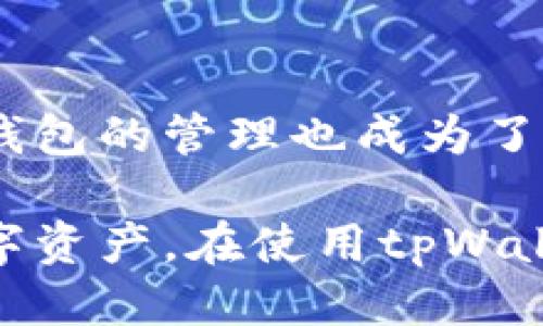   tpWallet添加钱包地址的详细指南 / 

 guanjianci tpWallet, 添加钱包地址, 数字钱包, 加密货币 /guanjianci 

### 内容主体大纲

1. 引言
   - 什么是tpWallet
   - 使用tpWallet的优势

2. tpWallet钱包地址简介
   - 钱包地址的概念
   - 钱包地址的重要性

3. 添加钱包地址的步骤
   - 准备工作
   - 登录tpWallet
   - 如何找到添加地址的选项
   - 输入钱包地址
   - 保存和确认

4. 常见问题解答
   - 钱包地址如何确保准确性？
   - 如果添加错误的地址会发生什么？
   - 如何删除一个已添加的钱包地址？
   - tpWallet支持哪些类型的钱包地址？
   - 添加地址后如何进行交易？
   - 如何保护自己的钱包地址？

5. 结论
   - 总结tpWallet的使用
   - 未来展望

---

### 引言

在数字货币发展的时代，钱包的使用变得越来越普遍，而tpWallet就是一款备受欢迎的数字钱包应用。它不仅提供安全可靠的服务，还支持多种类型的加密货币。了解如何使用tpWallet添加钱包地址，将有助于用户更方便地管理自己的资产。

通过这篇文章，我们将深入探讨tpWallet的使用方法，特别是添加钱包地址的过程，并回答一些用户常见的问题。

### tpWallet钱包地址简介

钱包地址的概念
钱包地址可以简化为一串字符，它是你在区块链上的身份标识符，是接收和发送数字货币的地点。类似于传统银行账户的账号，钱包地址的组合使得每个用户在网络上都能够独立且安全地进行交易。

钱包地址的重要性
拥有一个正确的钱包地址至关重要，因为这直接关系到用户的资产安全。如果地址填写错误，可能会导致资产永久损失。此外，不同的数字货币需要不同的钱包地址，因此用户需了解自己所使用的资产类型。

### 添加钱包地址的步骤

准备工作
在添加钱包地址之前，用户要确保自己已经下载并安装好tpWallet应用，并完成基本的注册与登录步骤。同时，需要确认用于添加的地址是从可信赖的来源获取的，以避免潜在的安全隐患。

登录tpWallet
打开tpWallet应用，并使用已经注册的账户信息进行登录。在安全性上，用户需要确保启用双重验证功能，以增强账户的安全性。

如何找到添加地址的选项
一旦成功登录，用户将在主界面看到多个选项。在