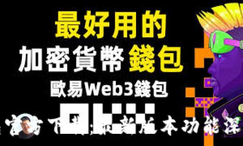 tP钱包官方下载:最新版本功能深度解析