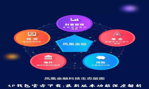 tP钱包官方下载:最新版本功能深度解析