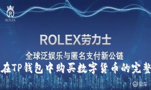 如何在TP钱包中购买数字货币的完整指南