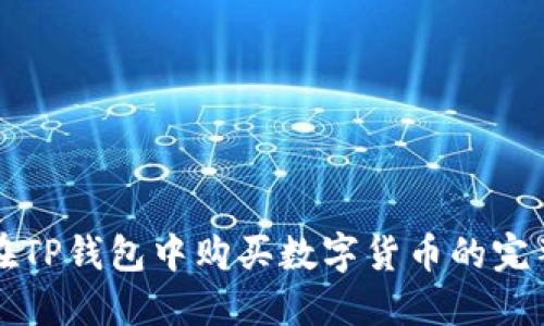 如何在TP钱包中购买数字货币的完整指南