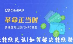 tpWallet转账失误|如何解决转账错误的问题