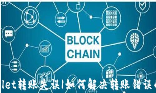 
tpWallet转账失误|如何解决转账错误的问题