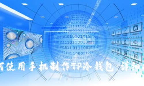 如何使用手机制作TP冷钱包:详细指南