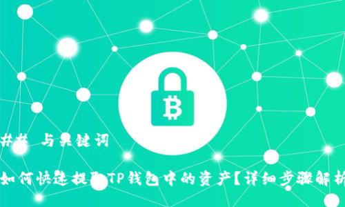 ## 与关键词
如何快速提取TP钱包中的资产?详细步骤解析