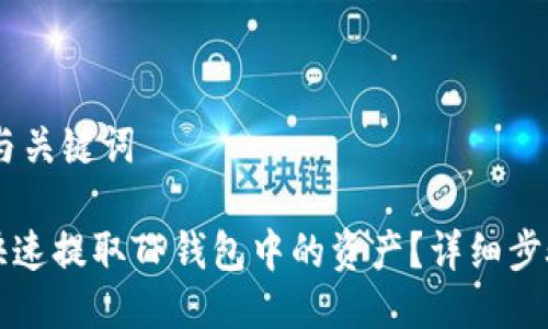 ## 与关键词
如何快速提取TP钱包中的资产?详细步骤解析