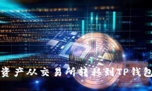 如何将数字资产从交易所转移到TP钱包的详细指南