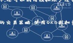 tiaotiOKEx交易平台买入手续费详解，为您节省每一