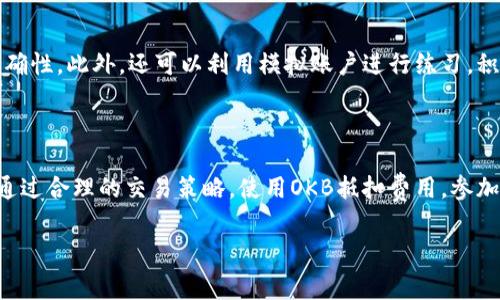 tiaotiOKEx交易平台买入手续费详解，为您节省每一笔交易成本/tiaoti
OKEx, 交易手续费, 加密货币, 交易平台/guanjianci

### 内容主体大纲

1. **引言**
   - 简要介绍OKEx交易平台
   - 交易手续费的重要性

2. **OKEx交易手续费的基本概念**
   - 什么是交易手续费？
   - 手续费的计算方式

3. **OKEx的手续费结构**
   - 买入手续费的具体数额
   - 交易阶梯制度
   - 不同币种的手续费差异

4. **如何降低在OKEx上的交易手续费**
   - 使用平台代币（OKB）抵扣手续费
   - 参加交易所的优惠活动
   - 提高交易量享受更低手续费

5. **OKEx的手续费与其他交易所比较**
   - 对比OKEx与其他主流交易所的手续费
   - 哪些因素影响手续费差异？

6. **常见问题解答**
   - 手续费对投资收益的影响
   - 如何查询自己的交易手续费？
   - 交易手续费是否可以退款？
   - 初学者应该如何选择交易策略？

7. **结论**
   - 重申手续费的重要性
   - 鼓励用户聪明交易，减少不必要的费用

---

### 引言

在现代金融市场中，数字货币的交易正快速发展，越来越多的投资者纷纷选择进入这一领域。在众多的交易平台中，OKEx凭借其丰富的功能和用户友好的界面而受到广泛欢迎。然而，投资者在交易中常常忽略了一个关键因素：交易手续费。

本文将深入探讨OKEx的买入手续费，帮助投资者更好地理解费用结构，进而交易策略，提高盈利能力。

### OKEx交易手续费的基本概念

什么是交易手续费？
交易手续费是用户在数字货币交易时需支付给交易平台的费用。这笔费用通常会根据交易的金额而变化，目的在于补偿交易所的运营成本和提供服务的成本。在选择交易平台时，手续费常常是投资者重点关注的因素之一，因为它直接影响到投资的总体盈利。

手续费的计算方式
在OKEx，手续费通常分为买入和卖出手续费。买入手续费是在购买数字资产时收取的费用，而卖出手续费是在出售资产时收取的。手续费率通常以百分比的形式呈现。例如，如果你以1000美元的价格购买比特币，手续费率为0.1%，那么你需支付1美元作为手续费。

### OKEx的手续费结构

买入手续费的具体数额
OKEx的买入手续费结构分为不同的等级，取决于用户的交易量。对于每个交易者，手续费率会随着交易量的增加而降低。初次使用的用户可能会被收取较高的手续费，而随着交易体验的积累和交易量的增加，手续费将逐渐降低。

交易阶梯制度
OKEx采用阶梯式手续费结构，具体分为几个等级。每个等级有不同的交易量标准，例如，如果您的30天交易量在1000美元以下，手续费可能为0.2%；交易量在1000到5000美元之间，手续费可能降至0.15%。这种设计激励用户进行更多的交易，从而获得更低的手续费率。

不同币种的手续费差异
在OKEx，手续费不仅取决于用户的交易量，还与交易的数字货币种类有关。有些币种的交易手续费可能较高，而其他币种则相对较低。这使得投资者在选择币种时，也要考虑到手续费的因素。例如，主流币种如比特币和以太坊的手续费可能会较为合理，而一些新兴的数字货币则可能会有额外的费用。

### 如何降低在OKEx上的交易手续费

使用平台代币（OKB）抵扣手续费
OKEx允许用户使用其平台代币OKB来减少手续费。这意味着用户在支付手续费时可以用一定比例的OKB抵扣，从而有效降低交易成本。这种做法不仅可以帮助投资者节省费用，还能进一步推动OKB的流通。

参加交易所的优惠活动
为了吸引更多用户，OKEx定期会推出各种优惠活动，用户可以参加这些活动以获得手续费的减免。比如，在特定时间进行交易，或是达到某个交易金额后，都可能享受到手续费的减免政策。

提高交易量享受更低手续费
对于高频交易者来说，增加交易量是降低单笔交易手续费的有效方式。通过多次小额交易，投资者可以在更低的手续费档位内交易，进一步节约交易成本。

### OKEx的手续费与其他交易所比较

对比OKEx与其他主流交易所的手续费
在选择交易所时，投资者经常会比较不同平台的手续费。OKEx在手续费上与许多其他交易所相当，但由于其阶梯式结构，低频交易者可能会承担较高的费用。相比之下，一些其他平台对新用户的优惠可能更加明显。

哪些因素影响手续费差异？
手续费的差异主要受多种因素影响，包括平台的运营成本、市场竞争情况、货币流动性以及用户的活跃度等。此外，交易所提供的增值服务，如保障用户资金安全的措施，亦会影响手续费的设置。

### 常见问题解答

手续费对投资收益的影响
手续费是投资者在交易过程中不可避免的一部分，它直接减少了投资者的净收益。例如，在进行高频交易时，每次交易的手续费累积将显著影响整体盈利。因此，了解并手续费是提高投资收益的关键。

如何查询自己的交易手续费？
在OKEx平台上，用户可以通过个人账户页面查询自己的交易记录以及相应的手续费明细。用户还可以通过设置查看对应的手续费率，方便后续的交易决策。

交易手续费是否可以退款？
对于已经支付的交易手续费，OKEx通常不提供退款政策。但是在特定情况下，例如交易平台技术故障导致的错误手续费收取，用户可以联系客服进行申诉。

初学者应该如何选择交易策略？
初学者在选择交易策略时，首先应关注手续费的影响。可以选择低频交易以降低手续费，同时学习市场动向，提高交易决策的准确性。此外，还可以利用模拟账户进行练习，积累经验。

### 结论

手续费是交易中的一个重要成本因素，特别是在加密货币这样波动较大的市场中，投资者应该特别注意手续费对盈利的影响。通过合理的交易策略，使用OKB抵扣费用，参加优惠活动，投资者可以在OKEx这个平台上实现更高的收益。

希望通过本篇文章，能够帮助广大投资者更好地理解OKEx的买入手续费，做出明智的交易决策，最终实现投资成功。