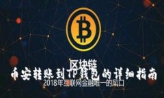 币安转账到TP钱包的详细指南