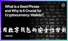 在线使用数字钱包的安全性分析与指南