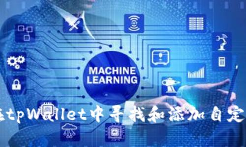 如何在tpWallet中寻找和添加自定义代币