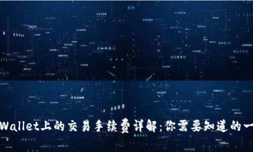 tpWallet上的交易手续费详解：你需要知道的一切
