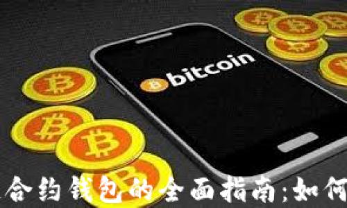 
以太坊私链合约钱包的全面指南：如何构建和使用