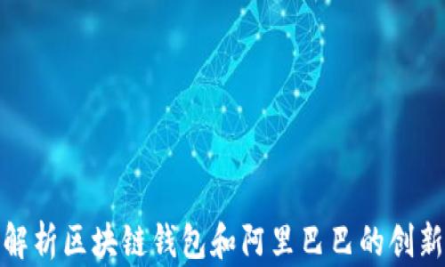 全面解析区块链钱包和阿里巴巴的创新结合