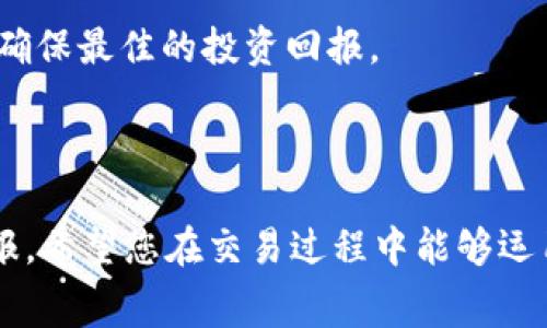   tpWallet滑点设置与手续费的关系解析 / 
 guanjianci tpWallet, 滑点设置, 手续费, 加密货币 /guanjianci 

### 内容主体大纲

1. **引言**
   - 介绍加密货币交易中的滑点和手续费
   - 为什么理解滑点设置和手续费的重要性

2. **滑点设置的定义与作用**
   - 什么是滑点？
   - 滑点在交易中的作用

3. **手续费的定义与影响**
   - 手续费的来源和计算方式
   - 手续费对交易决策的影响

4. **tpWallet的滑点设置**
   - tpWallet的基本介绍
   - 如何在tpWallet中设置滑点

5. **滑点与手续费的区别**
   - 二者的定义与性质
   - 如何影响交易成本

6. **在交易中如何滑点和手续费**
   - 提高交易效率的方法
   - 实际案例分析

7. **总结**
   - 回顾滑点与手续费的关系
   - 提供实用建议

8. **常见问题解答**
   - 针对读者可能有的疑问进行解答


### 内容详细介绍

#### 1. 引言

在加密货币的交易市场中，投资者常常面临许多费用，其中滑点和手续费是最常见的两种。滑点设置关于你在执行交易时，实际成交价格与预期价格之间的差异，而手续费是你在进行交易时需要支付的单独费用。理解这两者的区别与联系，对投资者尤其重要，能够帮助他们更好地管理交易成本，提高交易ผล远效性。

#### 2. 滑点设置的定义与作用

什么是滑点？
滑点是指在执行交易时，实际成交价格与预期价格之间的差异。在市场报价波动较大时，尤其是流动性不足的情况下，滑点现象显得尤为明显。举例来说，如果你希望以100美元的价格买入某种加密货币，但由于市场波动，最终成交价为101美元，这1美元的差异就是滑点。

滑点在交易中的作用
滑点设置可以影响交易的成功率。合理的滑点设置可以帮助交易者避免价格大幅波动引起的损失，尤其在高频交易和做市商中，滑点设置非常重要。设置合适的滑点，可以保障交易尽量在预期价格附近成交，从而避免不必要的损失。

#### 3. 手续费的定义与影响

手续费的来源和计算方式
手续费是交易所或平台收取的费用，通常是为了支付交易的技术和服务成本。手续费的计算方式各有不同，可能是固定金额，也可能是交易金额的百分比。了解手续费的构成，有助于交易者进行合理的成本预测和资金安排。

手续费对交易决策的影响
高额的手续费可能会压缩交易的利润空间，增加交易的风险。因此，在选择交易所或平台时，投资者应重点关注手续费的高低，并据此制定合理的交易策略，以最小化交易费用，最大化投资回报。

#### 4. tpWallet的滑点设置

tpWallet的基本介绍
tpWallet是一款流行的加密货币钱包，具有安全方便的特点，支持多种加密资产的存储与交易。在交易功能中，tpWallet提供了滑点设置选项，帮助用户提升交易的顺利完成率。

如何在tpWallet中设置滑点
在tpWallet中，用户可以在进行交易前，找到“滑点设置”选项，然后输入期望的滑点百分比。通常较低的滑点带来的风险更小，但可能导致交易未能完成，因此投资者需要在风险与奖励之间做出权衡。

#### 5. 滑点与手续费的区别

二者的定义与性质
滑点和手续费虽然在交易中都是成本，但本质却有所不同。滑点是价格波动带来的不确定性，而手续费是一种固定的交易成本，通常在交易执行时立即支付。理解两者的区别有助于交易者更加全面地评估个人交易策略。

如何影响交易成本
滑点会随着市场的波动而变化，因此可能影响每个交易的实际成本；而手续费则是一个相对固定的费用，在制定长期交易策略时均需考虑。投资者应关注这两者，使得在交易决策时更具灵活性和预测性。

#### 6. 在交易中如何滑点和手续费

提高交易效率的方法
交易者可以通过多种方式来滑点和手续费，比如选择流动性更高的交易对、在合适的时间执行交易等。此外，使用限价单而非市价单可以减少滑点的风险。

实际案例分析
在面临高滑点的情况下，某交易者选择了调整滑点设置以确保交易顺利完成。此外，分析手续费对权益变动的影响，能够帮助投资者更加科学地做出交易决策。

#### 7. 总结

在本文中，我们探讨了tpWallet的滑点设置与手续费的关系。两者在交易中的作用虽然不同，但都是影响投资者交易结果的重要因素。合理的设置和管理两者，可以有效提升交易成功率和收益。希望投资者们在交易过程中，能够结合实际情况，做出更合适的决策。

#### 8. 常见问题解答

1. **滑点和手续费哪个更重要？**
   
   滑点和手续费哪个更重要？
   对于交易者而言，滑点和手续费都是需要关注的成本。滑点主要影响实际成交价，而手续费则是固定的交易成本。两者根据交易策略的不同而重要性也会有所变化。在高频交易中，滑点的影响可能更大；在长期投资中，手续费可能更为重要。

2. **如何减少滑点的发生？**
   
   如何减少滑点的发生？
   减少滑点的发生可以通过选择流动性高的交易对、在市场波动较小的时间段交易、使用限价单等策略实现。提供更高的市场流动性有助于更精准地执行交易价格，并降低因市场波动造成的滑点。

3. **tpWallet是否收取手续费？**
   
   tpWallet是否收取手续费？
   是的，tpWallet在进行交易时会收取一定的手续费。这些费用是平台经营和维护服务的必要成本，通常是固定金额或交易金额的一定百分比，用户在执行交易前应注意这些费用。

4. **怎样设置tpWallet中的滑点？**
   
   怎样设置tpWallet中的滑点？
   在tpWallet中设置滑点非常简单，用户只需在交易界面中的“滑点设置”部分输入希望的滑点百分比即可。一般建议根据市场状况合理设置，以提高交易成功的概率。

5. **高滑点会导致什么？**
   
   高滑点会导致什么？
   高滑点会导致投资者以高于预期价格成交，从而影响交易的盈利能力，尤其在大额交易时风险更为明显。返回的收益可能变得微薄，甚至是亏损，因此，合理控制滑点显得尤为重要。

6. **交易时可以同时控制滑点和手续费吗？**
   
   交易时可以同时控制滑点和手续费吗？
   是的，交易者可以通过选择合适的交易平台和交易时机来平衡滑点与手续费。在执行交易前评估所有潜在费用，可以帮助投资者管理成本，确保最佳的投资回报。

### 总结

以上的信息为您详细阐明了tpWallet滑点设置与手续费之间的关系，并提供了实用的建议和策略，将有助于提高您的加密货币交易效率和回报。希望您在交易过程中能够运用所学，进行更为明智的决策。