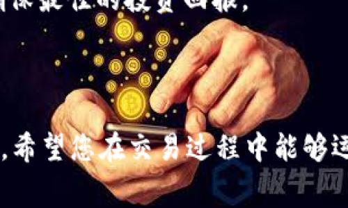   tpWallet滑点设置与手续费的关系解析 / 
 guanjianci tpWallet, 滑点设置, 手续费, 加密货币 /guanjianci 

### 内容主体大纲

1. **引言**
   - 介绍加密货币交易中的滑点和手续费
   - 为什么理解滑点设置和手续费的重要性

2. **滑点设置的定义与作用**
   - 什么是滑点？
   - 滑点在交易中的作用

3. **手续费的定义与影响**
   - 手续费的来源和计算方式
   - 手续费对交易决策的影响

4. **tpWallet的滑点设置**
   - tpWallet的基本介绍
   - 如何在tpWallet中设置滑点

5. **滑点与手续费的区别**
   - 二者的定义与性质
   - 如何影响交易成本

6. **在交易中如何滑点和手续费**
   - 提高交易效率的方法
   - 实际案例分析

7. **总结**
   - 回顾滑点与手续费的关系
   - 提供实用建议

8. **常见问题解答**
   - 针对读者可能有的疑问进行解答


### 内容详细介绍

#### 1. 引言

在加密货币的交易市场中，投资者常常面临许多费用，其中滑点和手续费是最常见的两种。滑点设置关于你在执行交易时，实际成交价格与预期价格之间的差异，而手续费是你在进行交易时需要支付的单独费用。理解这两者的区别与联系，对投资者尤其重要，能够帮助他们更好地管理交易成本，提高交易ผล远效性。

#### 2. 滑点设置的定义与作用

什么是滑点？
滑点是指在执行交易时，实际成交价格与预期价格之间的差异。在市场报价波动较大时，尤其是流动性不足的情况下，滑点现象显得尤为明显。举例来说，如果你希望以100美元的价格买入某种加密货币，但由于市场波动，最终成交价为101美元，这1美元的差异就是滑点。

滑点在交易中的作用
滑点设置可以影响交易的成功率。合理的滑点设置可以帮助交易者避免价格大幅波动引起的损失，尤其在高频交易和做市商中，滑点设置非常重要。设置合适的滑点，可以保障交易尽量在预期价格附近成交，从而避免不必要的损失。

#### 3. 手续费的定义与影响

手续费的来源和计算方式
手续费是交易所或平台收取的费用，通常是为了支付交易的技术和服务成本。手续费的计算方式各有不同，可能是固定金额，也可能是交易金额的百分比。了解手续费的构成，有助于交易者进行合理的成本预测和资金安排。

手续费对交易决策的影响
高额的手续费可能会压缩交易的利润空间，增加交易的风险。因此，在选择交易所或平台时，投资者应重点关注手续费的高低，并据此制定合理的交易策略，以最小化交易费用，最大化投资回报。

#### 4. tpWallet的滑点设置

tpWallet的基本介绍
tpWallet是一款流行的加密货币钱包，具有安全方便的特点，支持多种加密资产的存储与交易。在交易功能中，tpWallet提供了滑点设置选项，帮助用户提升交易的顺利完成率。

如何在tpWallet中设置滑点
在tpWallet中，用户可以在进行交易前，找到“滑点设置”选项，然后输入期望的滑点百分比。通常较低的滑点带来的风险更小，但可能导致交易未能完成，因此投资者需要在风险与奖励之间做出权衡。

#### 5. 滑点与手续费的区别

二者的定义与性质
滑点和手续费虽然在交易中都是成本，但本质却有所不同。滑点是价格波动带来的不确定性，而手续费是一种固定的交易成本，通常在交易执行时立即支付。理解两者的区别有助于交易者更加全面地评估个人交易策略。

如何影响交易成本
滑点会随着市场的波动而变化，因此可能影响每个交易的实际成本；而手续费则是一个相对固定的费用，在制定长期交易策略时均需考虑。投资者应关注这两者，使得在交易决策时更具灵活性和预测性。

#### 6. 在交易中如何滑点和手续费

提高交易效率的方法
交易者可以通过多种方式来滑点和手续费，比如选择流动性更高的交易对、在合适的时间执行交易等。此外，使用限价单而非市价单可以减少滑点的风险。

实际案例分析
在面临高滑点的情况下，某交易者选择了调整滑点设置以确保交易顺利完成。此外，分析手续费对权益变动的影响，能够帮助投资者更加科学地做出交易决策。

#### 7. 总结

在本文中，我们探讨了tpWallet的滑点设置与手续费的关系。两者在交易中的作用虽然不同，但都是影响投资者交易结果的重要因素。合理的设置和管理两者，可以有效提升交易成功率和收益。希望投资者们在交易过程中，能够结合实际情况，做出更合适的决策。

#### 8. 常见问题解答

1. **滑点和手续费哪个更重要？**
   
   滑点和手续费哪个更重要？
   对于交易者而言，滑点和手续费都是需要关注的成本。滑点主要影响实际成交价，而手续费则是固定的交易成本。两者根据交易策略的不同而重要性也会有所变化。在高频交易中，滑点的影响可能更大；在长期投资中，手续费可能更为重要。

2. **如何减少滑点的发生？**
   
   如何减少滑点的发生？
   减少滑点的发生可以通过选择流动性高的交易对、在市场波动较小的时间段交易、使用限价单等策略实现。提供更高的市场流动性有助于更精准地执行交易价格，并降低因市场波动造成的滑点。

3. **tpWallet是否收取手续费？**
   
   tpWallet是否收取手续费？
   是的，tpWallet在进行交易时会收取一定的手续费。这些费用是平台经营和维护服务的必要成本，通常是固定金额或交易金额的一定百分比，用户在执行交易前应注意这些费用。

4. **怎样设置tpWallet中的滑点？**
   
   怎样设置tpWallet中的滑点？
   在tpWallet中设置滑点非常简单，用户只需在交易界面中的“滑点设置”部分输入希望的滑点百分比即可。一般建议根据市场状况合理设置，以提高交易成功的概率。

5. **高滑点会导致什么？**
   
   高滑点会导致什么？
   高滑点会导致投资者以高于预期价格成交，从而影响交易的盈利能力，尤其在大额交易时风险更为明显。返回的收益可能变得微薄，甚至是亏损，因此，合理控制滑点显得尤为重要。

6. **交易时可以同时控制滑点和手续费吗？**
   
   交易时可以同时控制滑点和手续费吗？
   是的，交易者可以通过选择合适的交易平台和交易时机来平衡滑点与手续费。在执行交易前评估所有潜在费用，可以帮助投资者管理成本，确保最佳的投资回报。

### 总结

以上的信息为您详细阐明了tpWallet滑点设置与手续费之间的关系，并提供了实用的建议和策略，将有助于提高您的加密货币交易效率和回报。希望您在交易过程中能够运用所学，进行更为明智的决策。