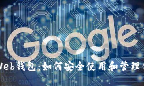 解密以太坊Web钱包：如何安全使用和管理你的数字资产