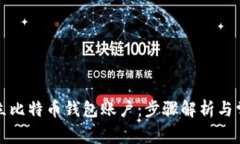 如何轻松建立比特币钱包账户：步骤解析与常见