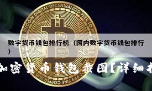 如何安全下载加密货币钱包截图？详细指南与注意事项