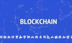 如何轻松设置和管理比特币钱包以接收加密货币