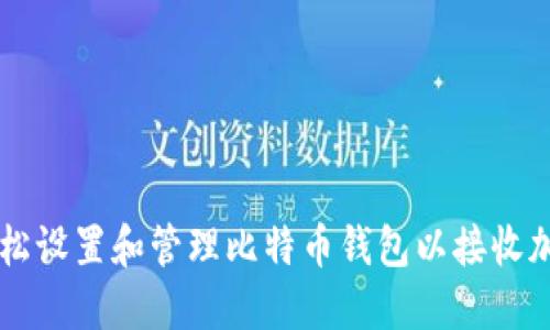 如何轻松设置和管理比特币钱包以接收加密货币