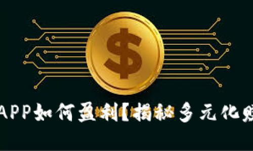 原子链APP如何盈利?揭秘多元化赚钱模式