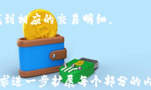 
  TP钱包购买的数字货币如何转到交易所进行交易？ / 

关键词
 guanjianci TP钱包, 数字货币, 交易所, 转账 /guanjianci 

---

### 内容主体大纲

1. **TP钱包简介**
   - 什么是TP钱包
   - TP钱包的基本功能

2. **数字货币的概念**
   - 什么是数字货币
   - 常见的数字货币类型

3. **如何在TP钱包中购买数字货币**
   - 注册并设置TP钱包账户
   - 购买数字货币的步骤

4. **将TP钱包内的数字货币转到交易所**
   - 转账的步骤与注意事项
   - 需要准备的交易所信息

5. **选择合适的交易所**
   - 常见的数字货币交易所比较
   - 如何选择合适的交易所

6. **交易所的提现流程**
   - 从交易所提现到银行账户的步骤
   - 提现过程中需要注意的事项

7. **常见问题解答**
   - 6个相关问题及其详细解答

---

### 1. TP钱包简介

#### 什么是TP钱包
TP钱包是一款多功能的数字资产管理工具，用户可以通过它方便地存储、管理和交易各种数字货币。TP钱包不仅支持主流的数字货币，还提供了多种安全保障措施，例如私钥管理和多重签名等，确保用户的资产安全。

#### TP钱包的基本功能
TP钱包的基本功能包括数字货币的存储、交易、转账等。用户可以通过该钱包进行数字货币的买卖，随时查看资产的余额和交易记录。此外，TP钱包还可以连接多种区块链网络，提供更加灵活的操作体验。

### 2. 数字货币的概念

#### 什么是数字货币
数字货币是基于区块链技术的一种虚拟货币，通过加密技术保障交易的安全性和验证。与传统的法定货币不同，数字货币不受任何政府或金融机构的控制，具有去中心化的特点。

#### 常见的数字货币类型
常见的数字货币包括比特币、以太坊、瑞波币等。每种数字货币都有其独特的市场、技术背景和应用场景，用户在选择购买时应根据自身需求做出判断。

### 3. 如何在TP钱包中购买数字货币

#### 注册并设置TP钱包账户
在使用TP钱包之前，用户需要先下载并安装应用程序，然后进行注册。注册时，用户需要提供邮箱或手机号，并设置安全密码。完成注册后，用户将获得一个唯一的数字钱包地址。

#### 购买数字货币的步骤
用户在TP钱包中购买数字货币时，可以选择不同的支付方式，如信用卡、支付宝等。《购买流程》一般包括选择数字货币、输入购买金额、确认交易等步骤。

### 4. 将TP钱包内的数字货币转到交易所

#### 转账的步骤与注意事项
将TP钱包内的数字货币转到交易所，首先需要打开交易所账户，并找到相应的充值地址。在TP钱包中输入该地址，确认转账金额后提交。注意检查地址是否正确，以免资产损失。

#### 需要准备的交易所信息
在进行转账前，用户需确保交易所支持所转账的数字货币，并了解交易所的充值规则及手续费，以便合理安排资金流动。

### 5. 选择合适的交易所

#### 常见的数字货币交易所比较
各大交易所如币安、火币、OKEx和Coinbase等，在手续费、用户体验、安全性等方面均有特点。用户需根据自身需求，综合考虑选择合适的交易所进行交易。

#### 如何选择合适的交易所
在选择交易所时，用户应注意其安全性、交易量和支持的交易对等信息。同时，可以参考其他用户的评测与反馈，选择信誉较高的平台进行交易。

### 6. 交易所的提现流程

#### 从交易所提现到银行账户的步骤
在交易所完成交易后，用户可以将资金提现至银行账户。通常需要填写提现金额、银行账号等信息，并确认相关操作，以完成提现。

#### 提现过程中需要注意的事项
提现时，用户需关注银行的提现手续费、到账时间等。同时，应了解交易所的提现限制，以确保资金安全。

### 7. 常见问题解答

#### 问题1: TP钱包是否安全？
TP钱包采用多重加密技术和私钥管理来确保用户资产的安全性。用户可以通过设置强密码和开启双重验证等措施增强钱包的安全性。

#### 问题2: 转账到交易所需多久？
转账的速度通常取决于区块链的网络状态和交易所的处理速度。一般情况下，转账过程可能需要几分钟到几小时不等。

#### 问题3: 为什么转账失败？
转账失败的原因可能包括输入的充值地址错误、余额不足、网络拥堵等。用户需仔细检查并确认各项信息。

#### 问题4: 交易所的手续费如何计算？
交易所手续费一般会依据交易量和市场流动性进行调整。用户在选择交易所时，应了解其手续费标准，以降低交易成本。

#### 问题5: 可以将所有数字货币转到同一个交易所吗？
并不是所有交易所都支持所有类型的数字货币，用户需在转账前确认交易所所支持的币种。

#### 问题6: 如何查找我的交易记录？
在TP钱包和交易所中，用户均可查找自己的交易记录。一般在账户中心或历史记录中均可以找到相应的交易明细。

--- 

以上内容提供了有关TP钱包及其与交易所的互动关系的详细信息和问题解答。您可以根据需求进一步扩展每个部分的内容，形成完整的3500字以上的详细文档。