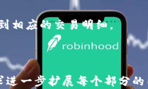 
  TP钱包购买的数字货币如何转到交易所进行交易？ / 

关键词
 guanjianci TP钱包, 数字货币, 交易所, 转账 /guanjianci 

---

### 内容主体大纲

1. **TP钱包简介**
   - 什么是TP钱包
   - TP钱包的基本功能

2. **数字货币的概念**
   - 什么是数字货币
   - 常见的数字货币类型

3. **如何在TP钱包中购买数字货币**
   - 注册并设置TP钱包账户
   - 购买数字货币的步骤

4. **将TP钱包内的数字货币转到交易所**
   - 转账的步骤与注意事项
   - 需要准备的交易所信息

5. **选择合适的交易所**
   - 常见的数字货币交易所比较
   - 如何选择合适的交易所

6. **交易所的提现流程**
   - 从交易所提现到银行账户的步骤
   - 提现过程中需要注意的事项

7. **常见问题解答**
   - 6个相关问题及其详细解答

---

### 1. TP钱包简介

#### 什么是TP钱包
TP钱包是一款多功能的数字资产管理工具，用户可以通过它方便地存储、管理和交易各种数字货币。TP钱包不仅支持主流的数字货币，还提供了多种安全保障措施，例如私钥管理和多重签名等，确保用户的资产安全。

#### TP钱包的基本功能
TP钱包的基本功能包括数字货币的存储、交易、转账等。用户可以通过该钱包进行数字货币的买卖，随时查看资产的余额和交易记录。此外，TP钱包还可以连接多种区块链网络，提供更加灵活的操作体验。

### 2. 数字货币的概念

#### 什么是数字货币
数字货币是基于区块链技术的一种虚拟货币，通过加密技术保障交易的安全性和验证。与传统的法定货币不同，数字货币不受任何政府或金融机构的控制，具有去中心化的特点。

#### 常见的数字货币类型
常见的数字货币包括比特币、以太坊、瑞波币等。每种数字货币都有其独特的市场、技术背景和应用场景，用户在选择购买时应根据自身需求做出判断。

### 3. 如何在TP钱包中购买数字货币

#### 注册并设置TP钱包账户
在使用TP钱包之前，用户需要先下载并安装应用程序，然后进行注册。注册时，用户需要提供邮箱或手机号，并设置安全密码。完成注册后，用户将获得一个唯一的数字钱包地址。

#### 购买数字货币的步骤
用户在TP钱包中购买数字货币时，可以选择不同的支付方式，如信用卡、支付宝等。《购买流程》一般包括选择数字货币、输入购买金额、确认交易等步骤。

### 4. 将TP钱包内的数字货币转到交易所

#### 转账的步骤与注意事项
将TP钱包内的数字货币转到交易所，首先需要打开交易所账户，并找到相应的充值地址。在TP钱包中输入该地址，确认转账金额后提交。注意检查地址是否正确，以免资产损失。

#### 需要准备的交易所信息
在进行转账前，用户需确保交易所支持所转账的数字货币，并了解交易所的充值规则及手续费，以便合理安排资金流动。

### 5. 选择合适的交易所

#### 常见的数字货币交易所比较
各大交易所如币安、火币、OKEx和Coinbase等，在手续费、用户体验、安全性等方面均有特点。用户需根据自身需求，综合考虑选择合适的交易所进行交易。

#### 如何选择合适的交易所
在选择交易所时，用户应注意其安全性、交易量和支持的交易对等信息。同时，可以参考其他用户的评测与反馈，选择信誉较高的平台进行交易。

### 6. 交易所的提现流程

#### 从交易所提现到银行账户的步骤
在交易所完成交易后，用户可以将资金提现至银行账户。通常需要填写提现金额、银行账号等信息，并确认相关操作，以完成提现。

#### 提现过程中需要注意的事项
提现时，用户需关注银行的提现手续费、到账时间等。同时，应了解交易所的提现限制，以确保资金安全。

### 7. 常见问题解答

#### 问题1: TP钱包是否安全？
TP钱包采用多重加密技术和私钥管理来确保用户资产的安全性。用户可以通过设置强密码和开启双重验证等措施增强钱包的安全性。

#### 问题2: 转账到交易所需多久？
转账的速度通常取决于区块链的网络状态和交易所的处理速度。一般情况下，转账过程可能需要几分钟到几小时不等。

#### 问题3: 为什么转账失败？
转账失败的原因可能包括输入的充值地址错误、余额不足、网络拥堵等。用户需仔细检查并确认各项信息。

#### 问题4: 交易所的手续费如何计算？
交易所手续费一般会依据交易量和市场流动性进行调整。用户在选择交易所时，应了解其手续费标准，以降低交易成本。

#### 问题5: 可以将所有数字货币转到同一个交易所吗？
并不是所有交易所都支持所有类型的数字货币，用户需在转账前确认交易所所支持的币种。

#### 问题6: 如何查找我的交易记录？
在TP钱包和交易所中，用户均可查找自己的交易记录。一般在账户中心或历史记录中均可以找到相应的交易明细。

--- 

以上内容提供了有关TP钱包及其与交易所的互动关系的详细信息和问题解答。您可以根据需求进一步扩展每个部分的内容，形成完整的3500字以上的详细文档。