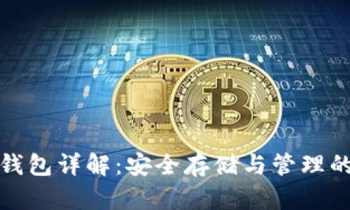 数字货币钱包详解:安全存储与管理的最佳实践
