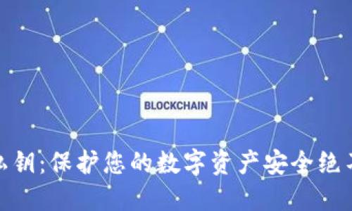 冷钱包私钥：保护您的数字资产安全绝不能忽视