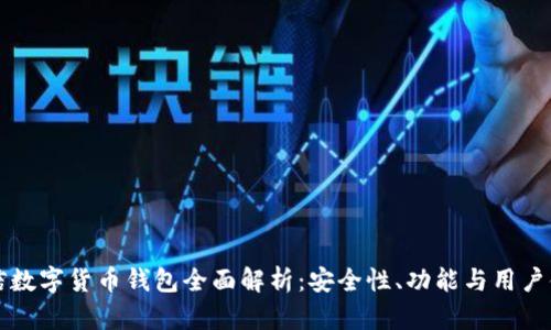 币信数字货币钱包全面解析:安全性、功能与用户体验
