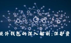 数字货币与硬件钱包的深入解析：保护资产的最