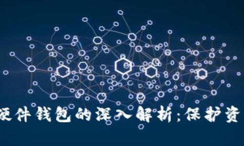  数字货币与硬件钱包的深入解析：保护资产的最佳选择