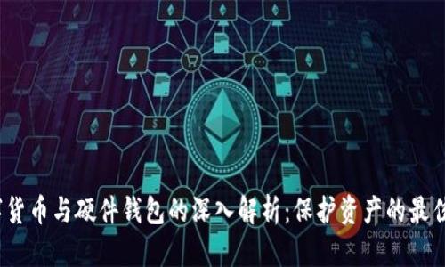  数字货币与硬件钱包的深入解析：保护资产的最佳选择