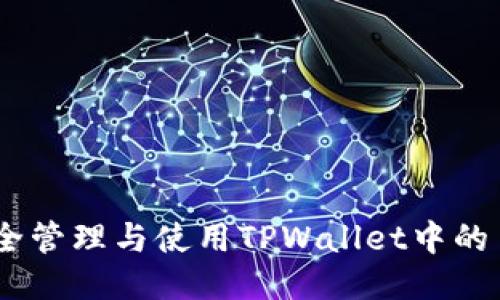 如何安全管理与使用TPWallet中的1 WETH