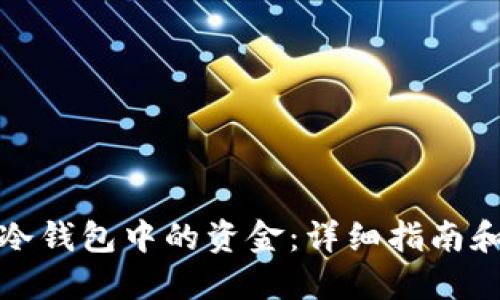如何找回冷钱包中的资金：详细指南和实用技巧