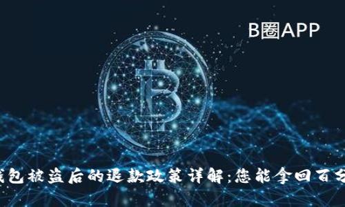 ### tp钱包被盗后的退款政策详解:您能拿回百分之七十吗?