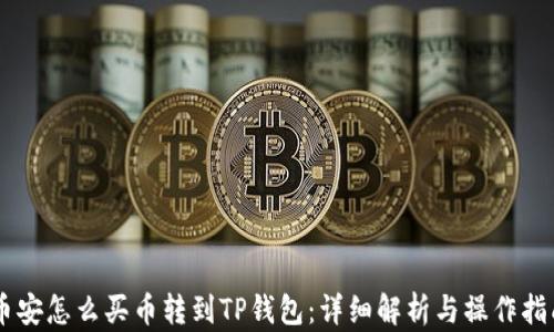 
币安怎么买币转到TP钱包：详细解析与操作指南