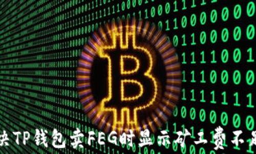 如何解决TP钱包卖FEG时显示矿工费不足的问题