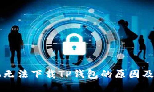 苹果手机无法下载TP钱包的原因及解决方法