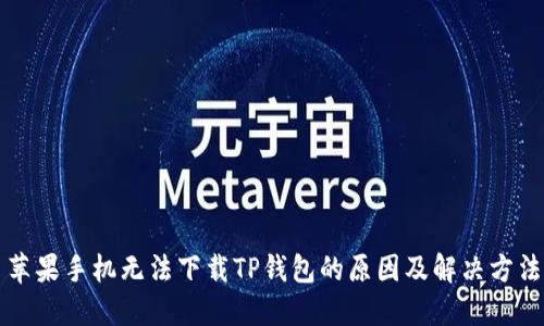 苹果手机无法下载TP钱包的原因及解决方法
