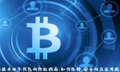 瑞波币电子钱包的终极指南：如何选择、安全性