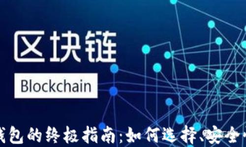 
瑞波币电子钱包的终极指南：如何选择、安全性及使用技巧