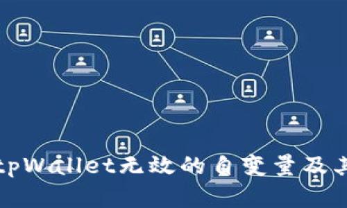 全面解析tpWallet无效的自变量及其解决方案