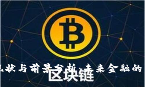 数字货币现状与前景分析：未来金融的革命性变革